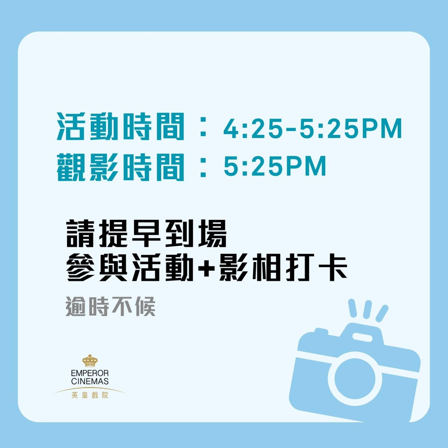 Emperor Cinemas — Buy 1 movie ticket for the special screening and get 1 gashapon machine play + collectible souvenir. Q&A game for chance to win beach towel or jacket.
