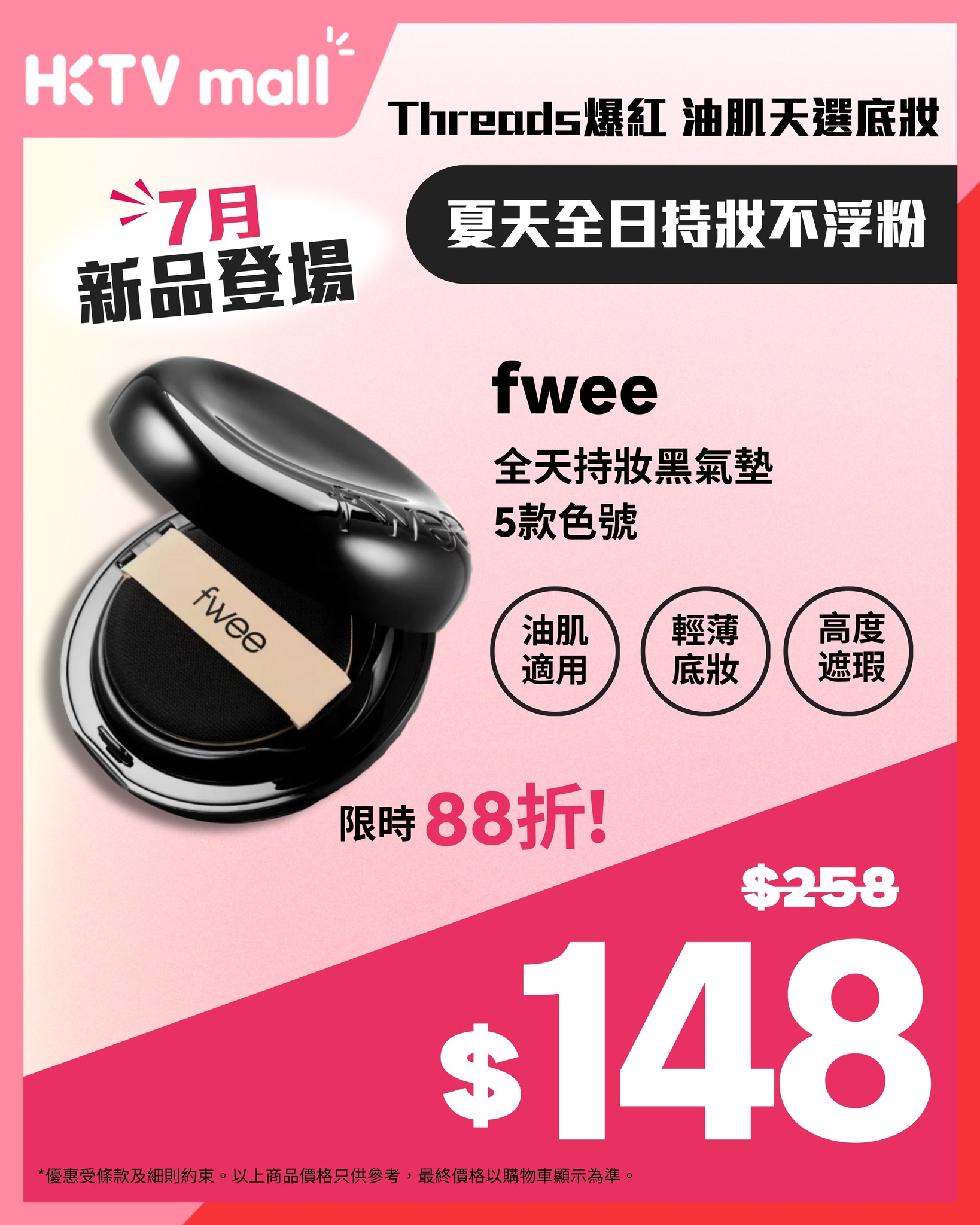 HKTVMall — New July skincare and makeup products with discounts up to 43% off. fwee cushion at additional 12% off.