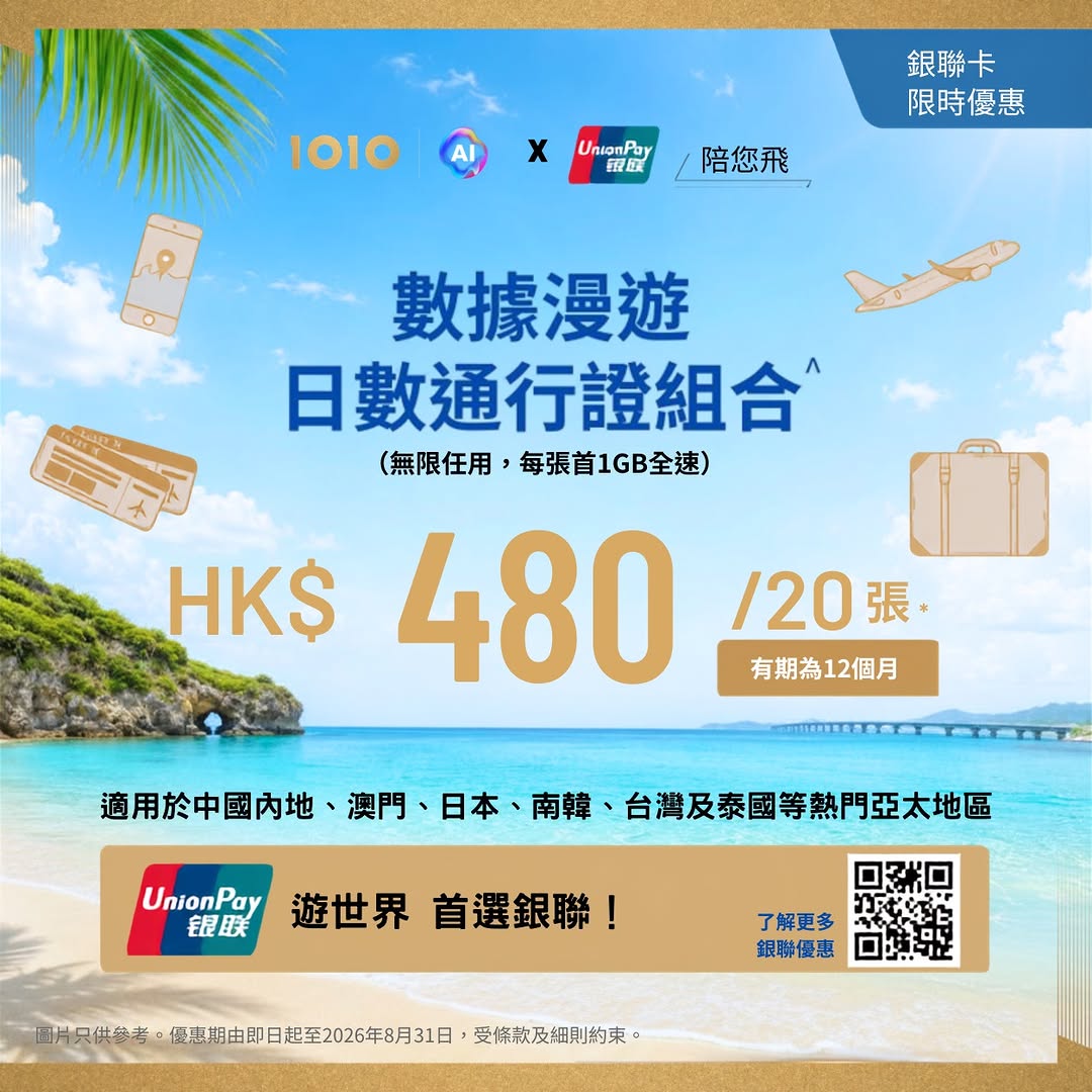 1010: 1O1O customers using UnionPay cards can purchase 20 pieces of 5G Data Roaming…