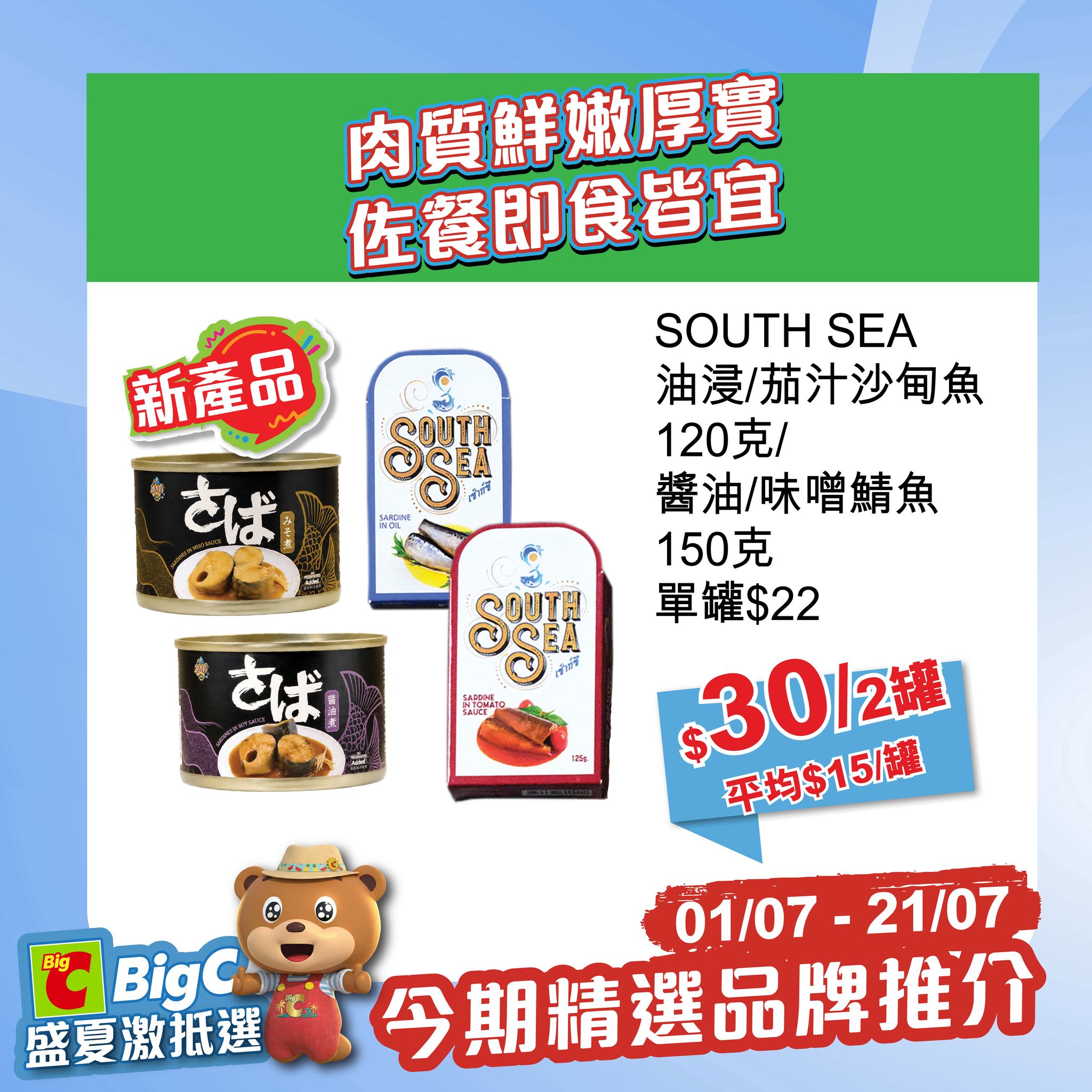 big c — Summer sale on beverages, snacks, and beauty products at discounted bundle prices from July 1-21. Save up to 42% on bundled items and combo sets.