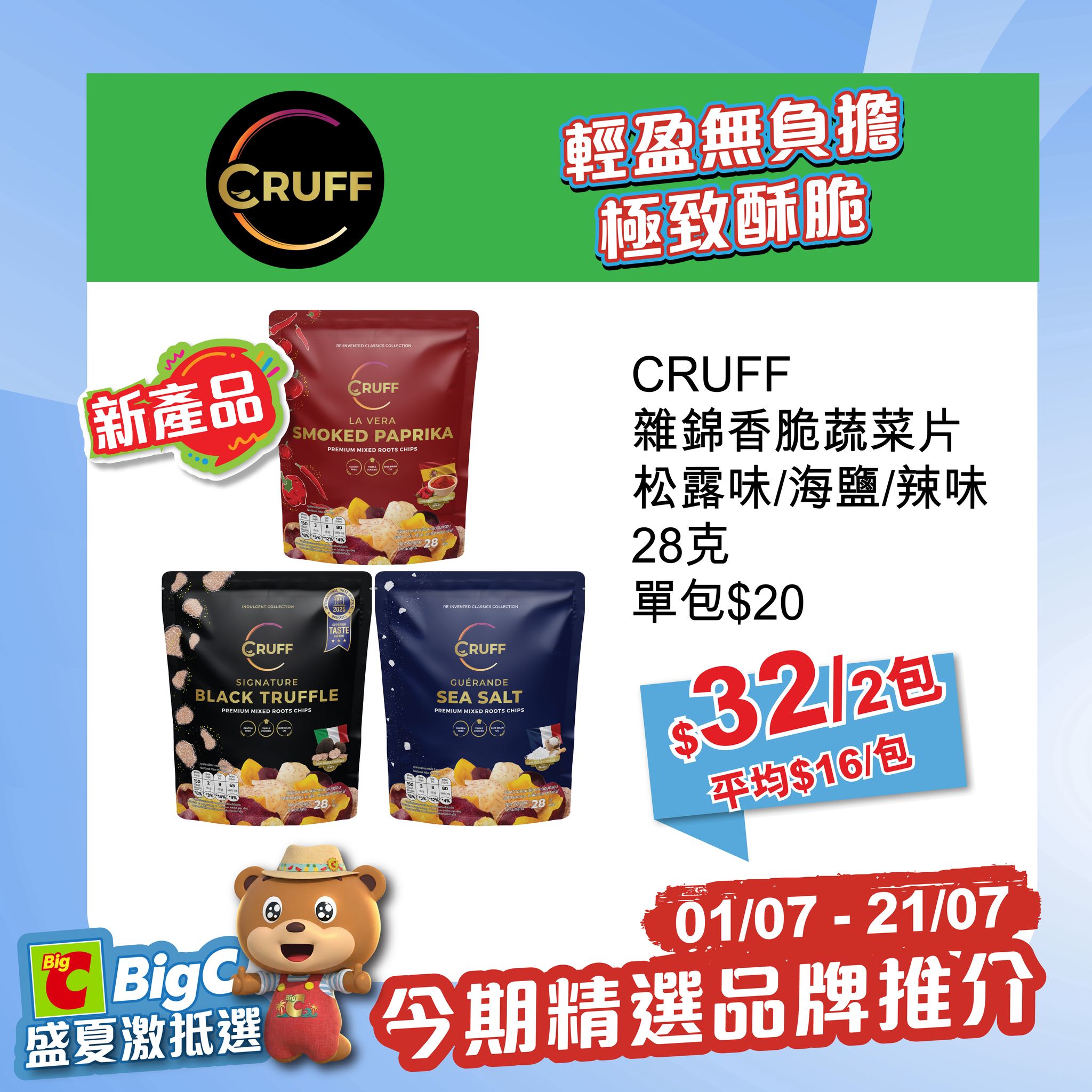 big c — Summer sale on beverages, snacks, and beauty products at discounted bundle prices from July 1-21. Save up to 42% on bundled items and combo sets.