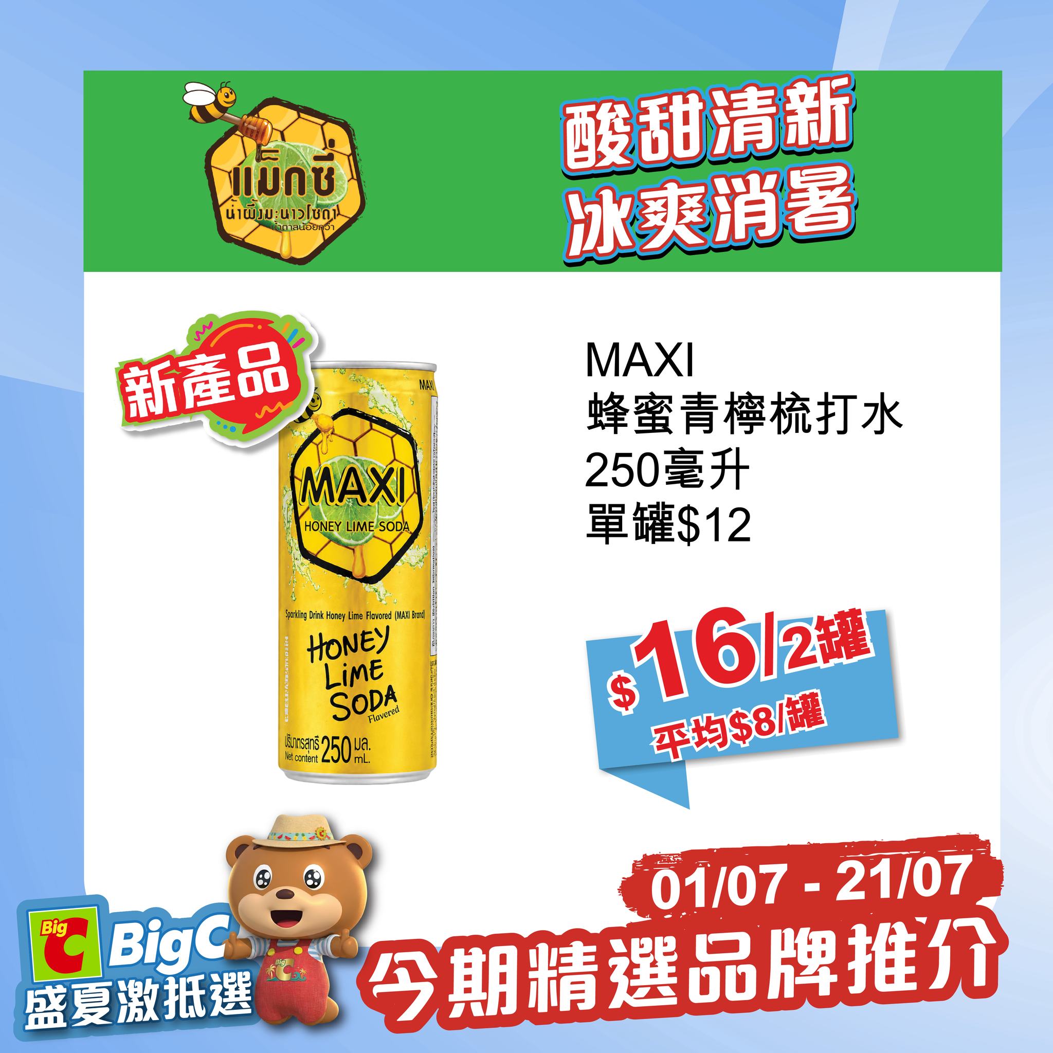 big c — Summer sale on beverages, snacks, and beauty products at discounted bundle prices from July 1-21. Save up to 42% on bundled items and combo sets.