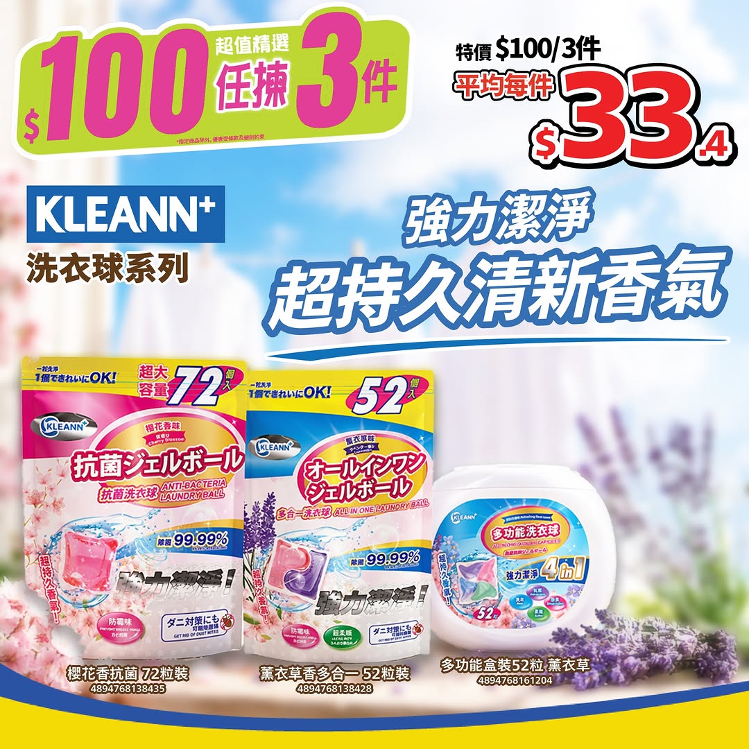 Japan Home Centre: Pick any 3 KLEANN+ laundry balls for HK$100. Mix and match available in…