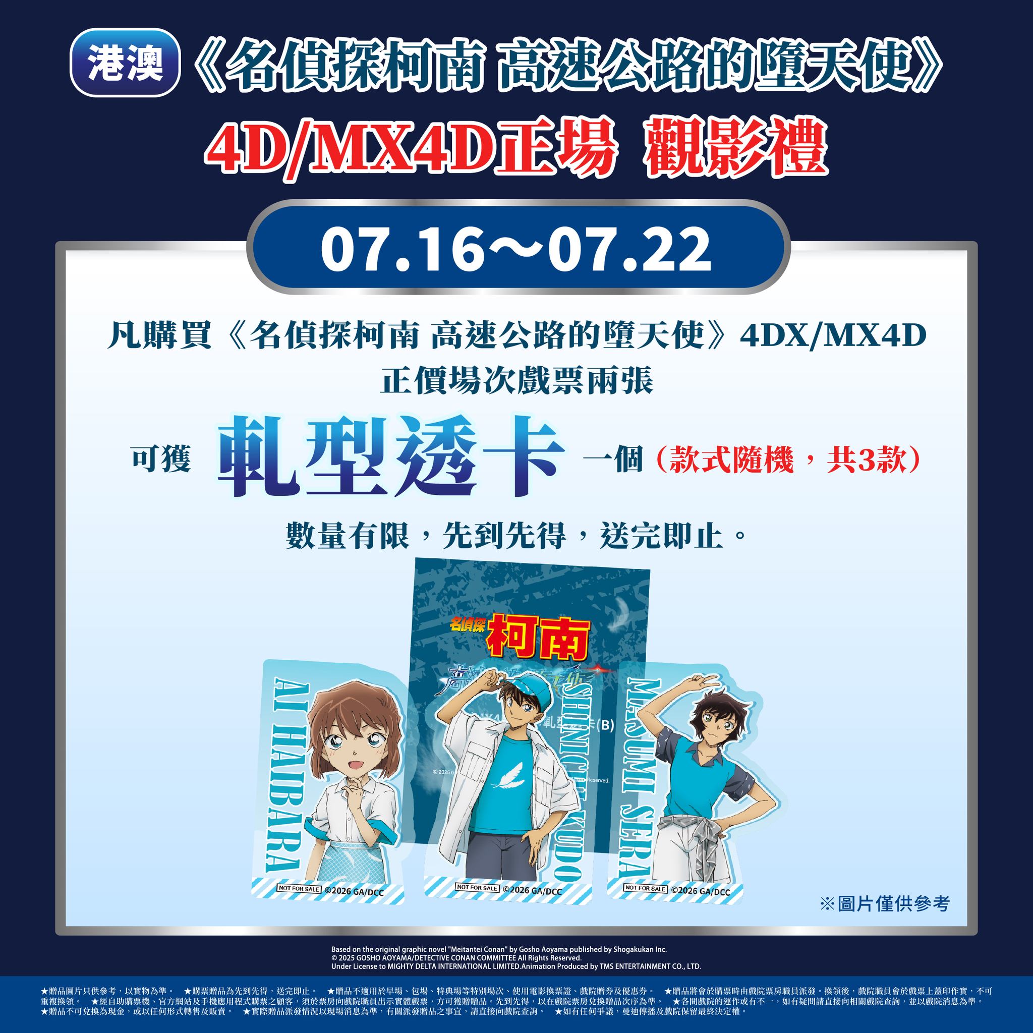 Emperor Cinemas — Buy 2 tickets for Detective Conan screening, get free collectible bookmarks or holographic cards (limited quantity, while stocks last).