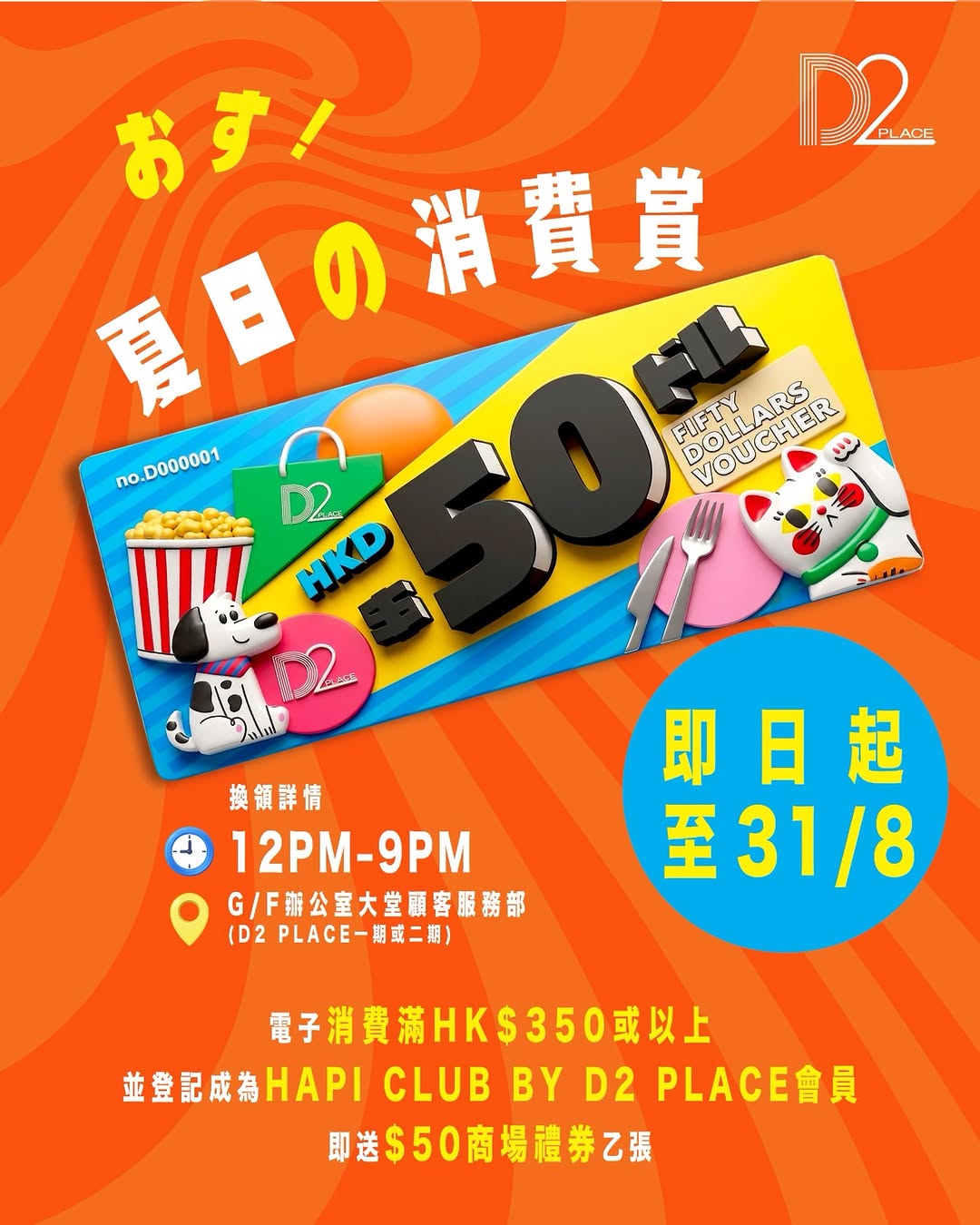 D2 place: HAPI CLUB members spend HK$350+ via e-payment to receive HK$50 mall voucher…