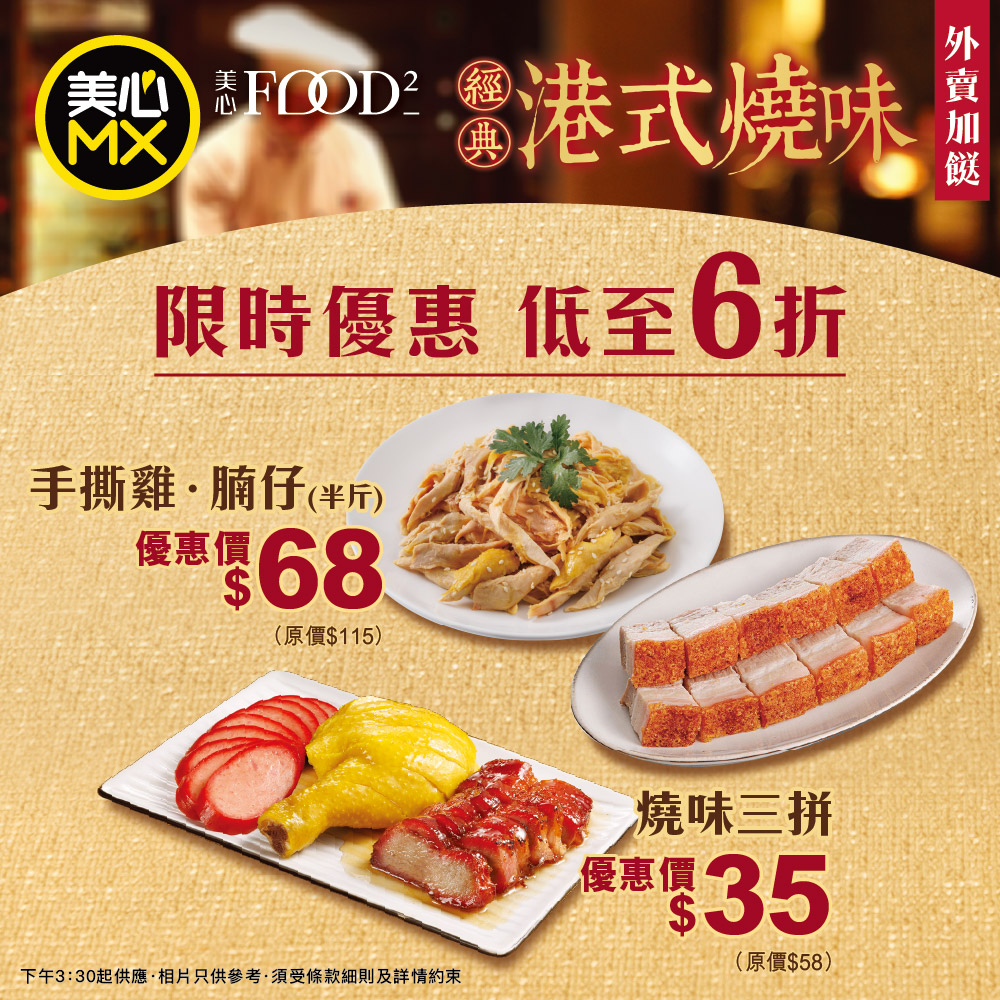 Maxim's MX: Roasted meat combos from HK$35 and hand-torn chicken from HK$68. Limited-time…