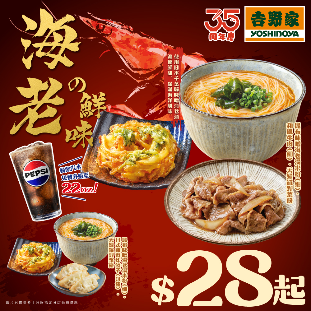 yoshinoya — Free upgrade to 22oz Pepsi with tea service meal combo purchases from the new shrimp miso series starting from HK$28.