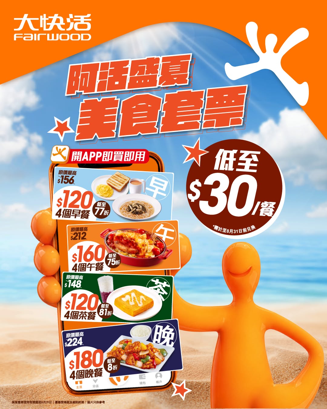 Fairwood: Summer meal voucher bundles with 4 dining coupons per set, priced from…