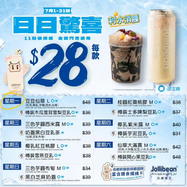 jollibean — Daily rotating dessert specials at all outlets from July 1-31. Two featured items each day available after 11am, stackable with meal combos.