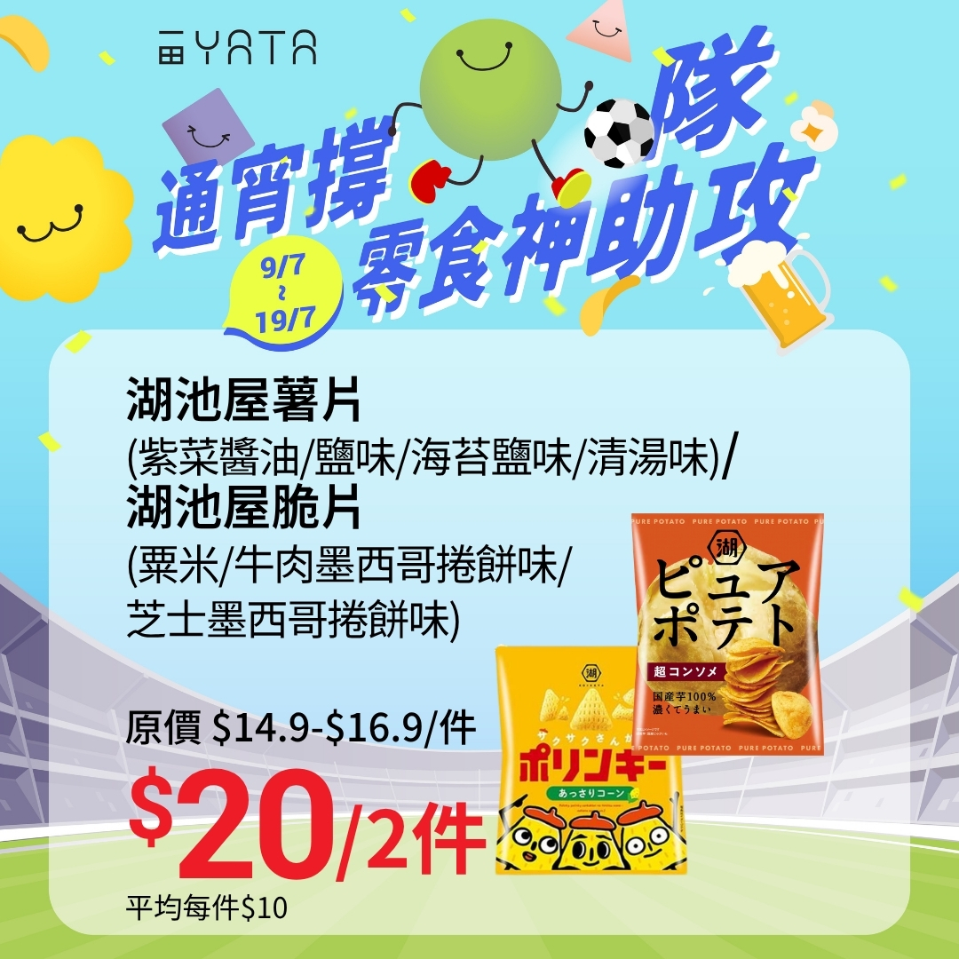 Yata — Selected snacks and beers on promotion from 9-19 July. Japanese snacks and premium beers discounted, e.g. Oguofu cheese ham from HK$52.9-$65.9 down to HK$45.9.