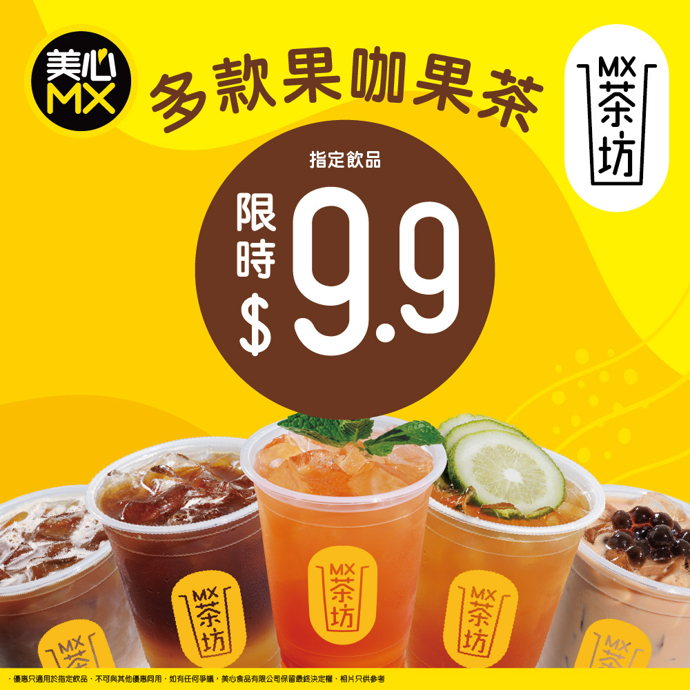 Maxim's MX: Selected fruit tea and coffee drinks at HK$9.9 tasting price. Add HK$4 to…