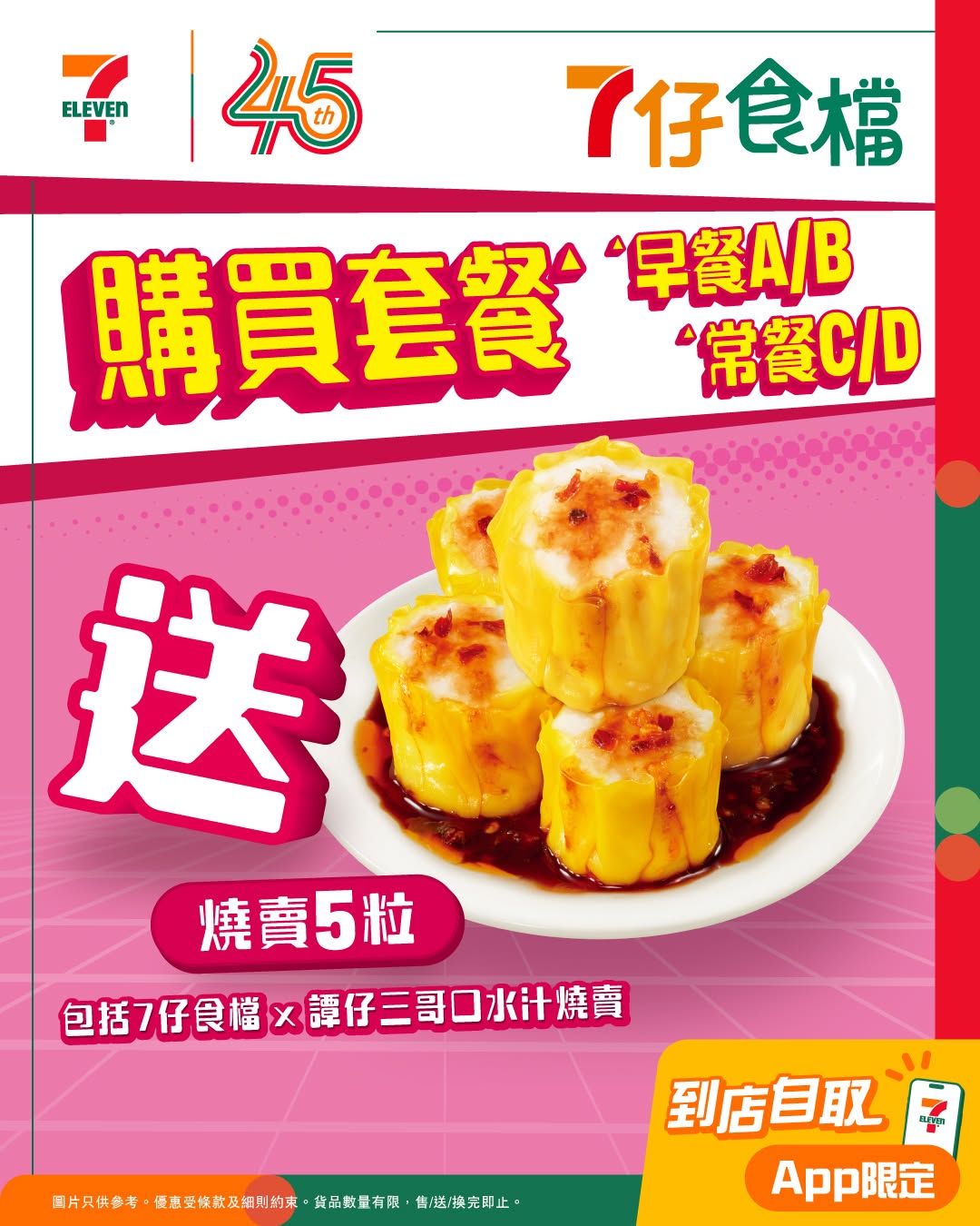 7-Eleven: Buy a 7-Eleven food court breakfast or meal, get 5 free siu mai dumplings…