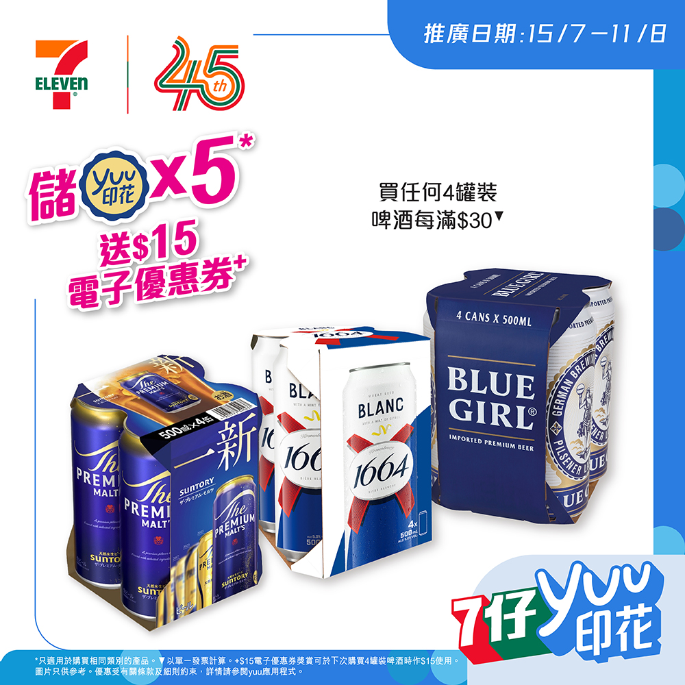 7-Eleven: Buy any 4-pack beer, earn 1 yuu stamp per HK$30 spent. Collect 5 stamps for…