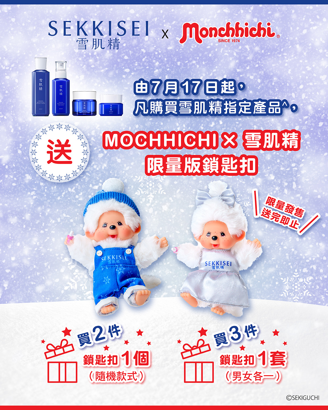 KOSÉ HONG KONG — Buy 2 products from Sekkisei Brightening range and get a free Monchhichi keychain; buy 3 for a complete set (boy & girl).