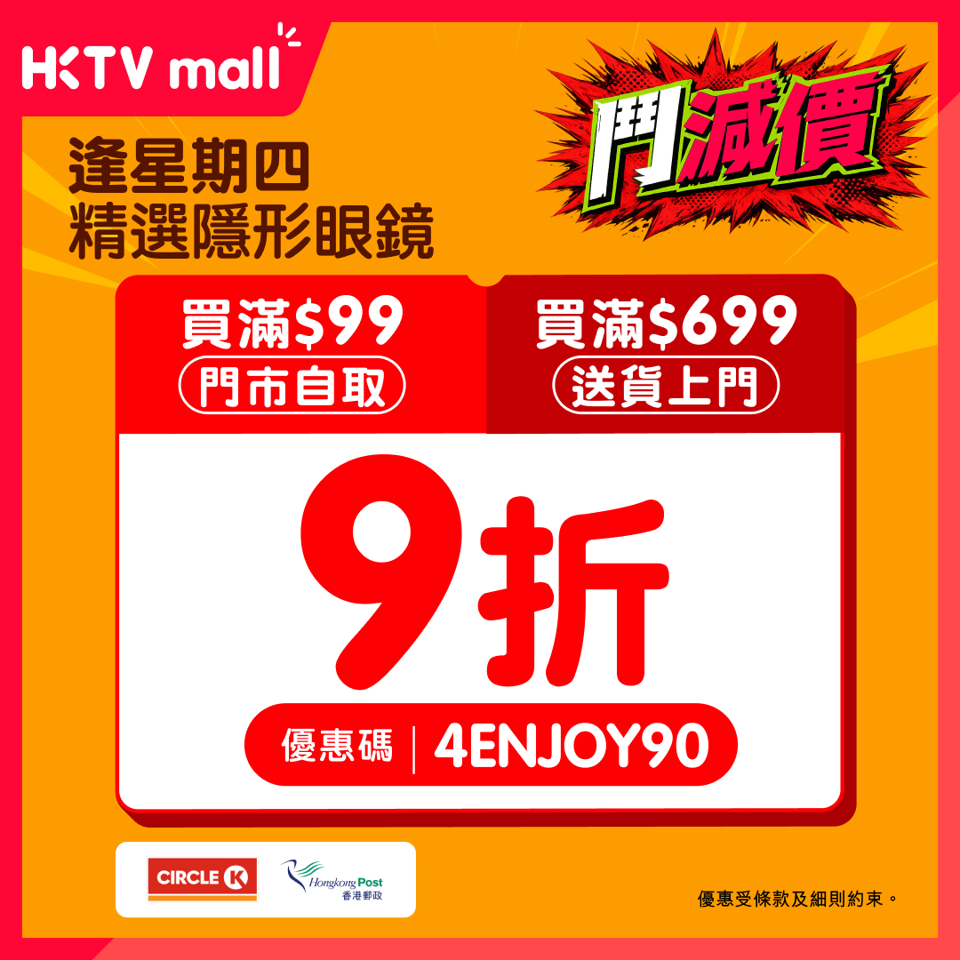 10% off contact lenses with promo code 4ENJOY90. Minimum spend HK$99 for in-store pickup or HK$699 for delivery.