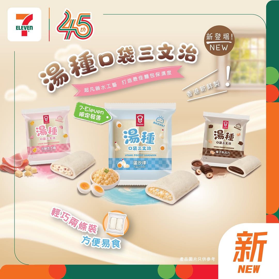 7-Eleven: Try Gardena pocket sandwiches at HK$10 each from now until July 21…