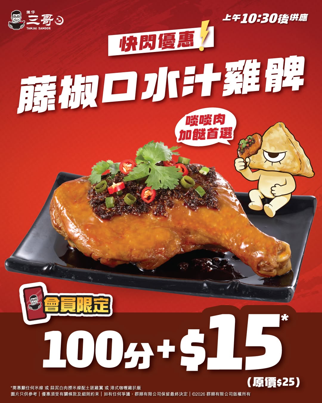 tamjai samgor: Members redeem 100 points + HK$15 for Sichuan pepper chicken drumstick add-on…