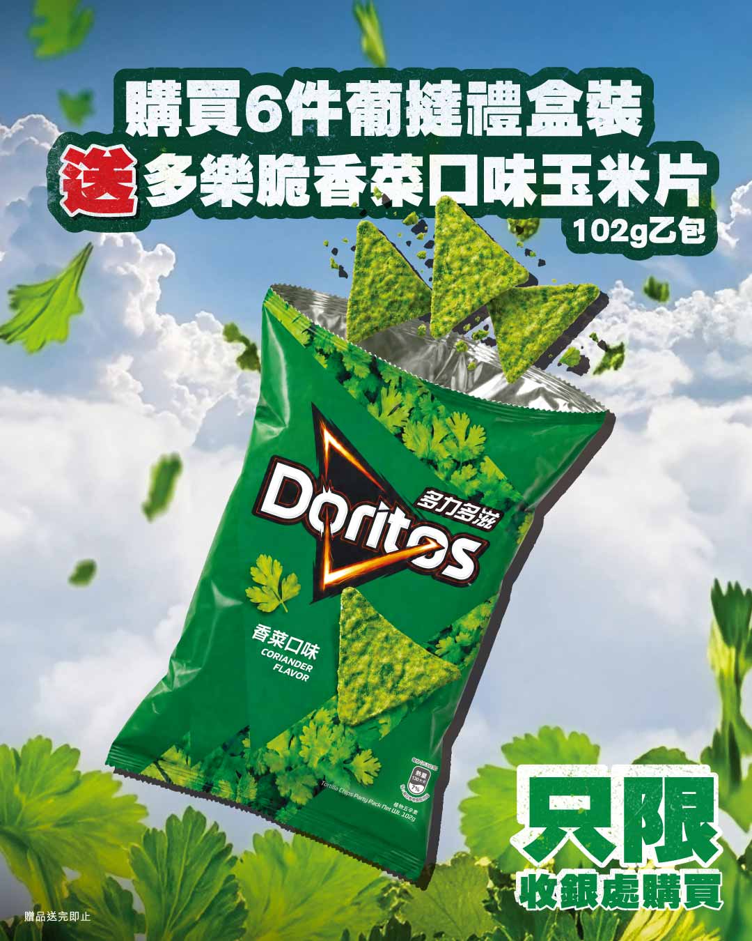 kfc — Buy 3 cilantro tarts + 3 classic tarts or 6 cilantro tarts, get free Doritos chips. Also, spend on Doritos at supermarket, get $4 off cilantro tarts at KFC.
