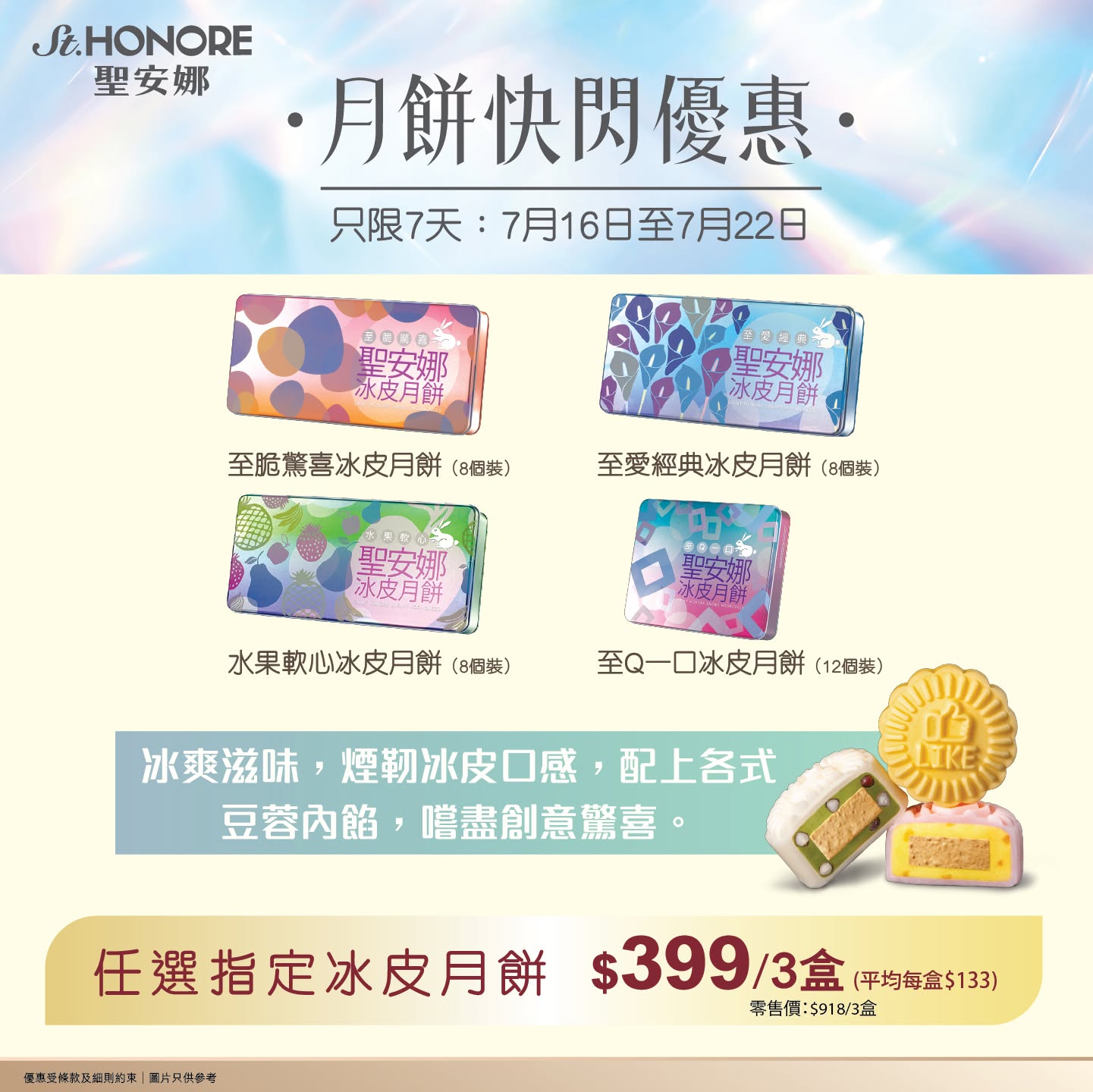 Saint Honore — Buy 3 boxes of mooncakes at discounted member prices: HK$508 for salted egg yolk or HK$399 for selected ice skin varieties (7-22 July).