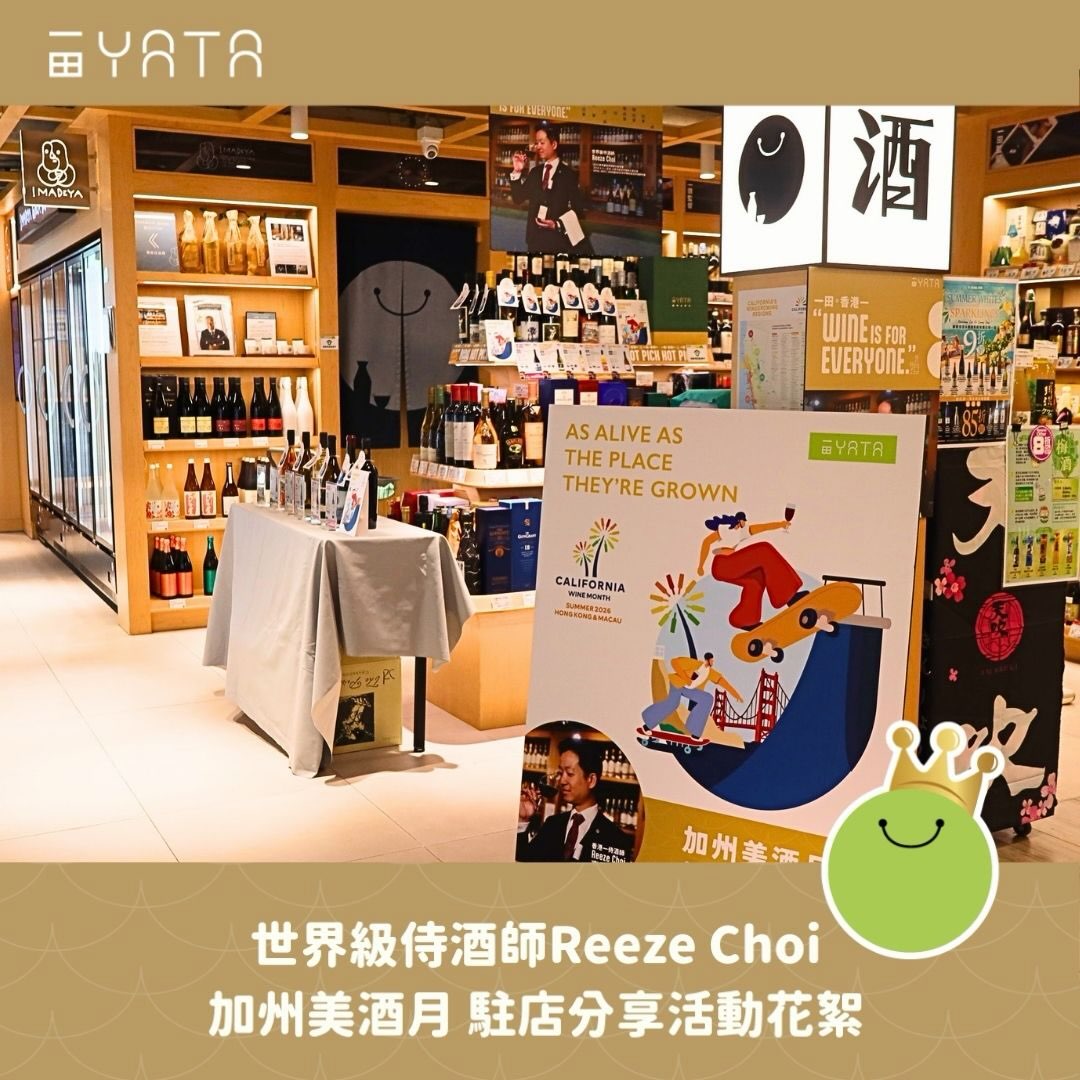 California Wine Month event featuring world-class sommelier Reeze Choi with special pricing on selected California wines at YATA stores.