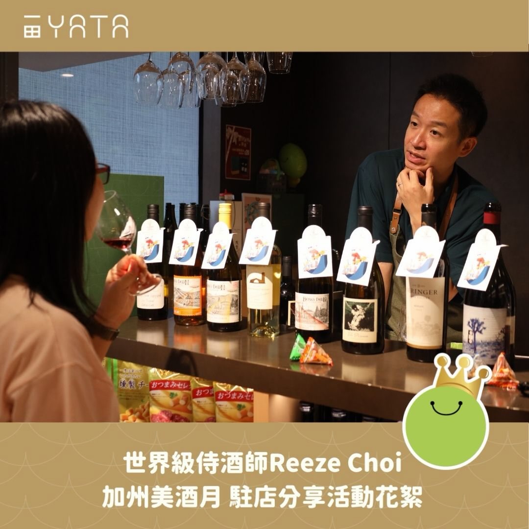 Yata — California Wine Month event featuring world-class sommelier Reeze Choi with special pricing on selected California wines at YATA stores.