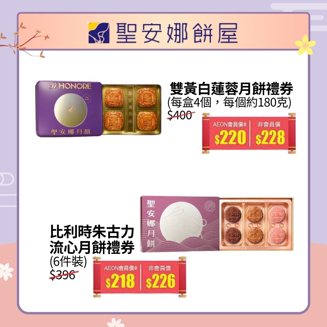 AEON — Mid-Autumn mooncake vouchers on sale at up to 45% off across multiple brands. AEON members enjoy deeper discounts starting from 45% off.