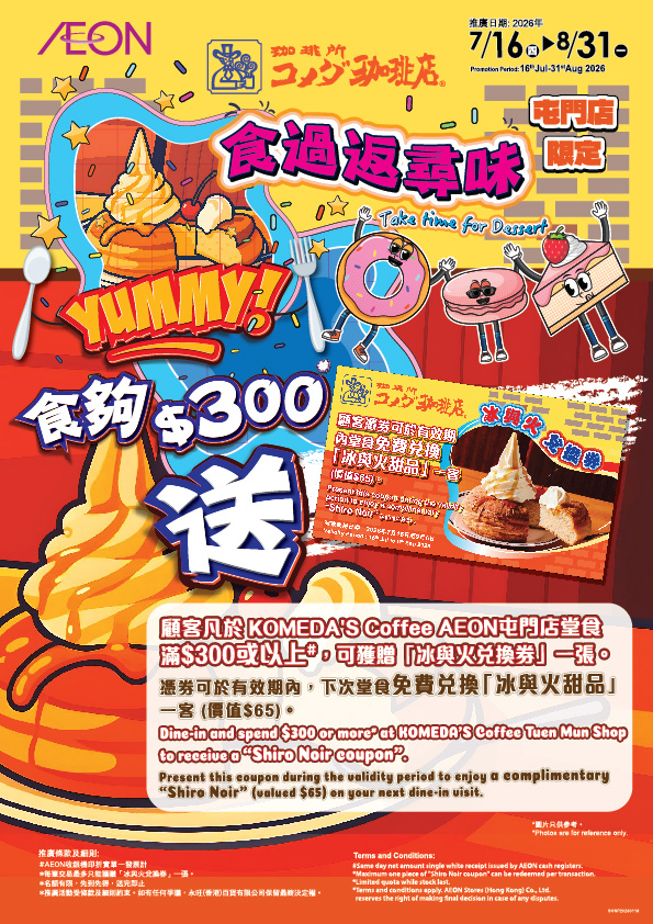 AEON: Spend HK$300 or more on dine-in at KOMEDA'S Coffee Tuen Mun to receive a free…