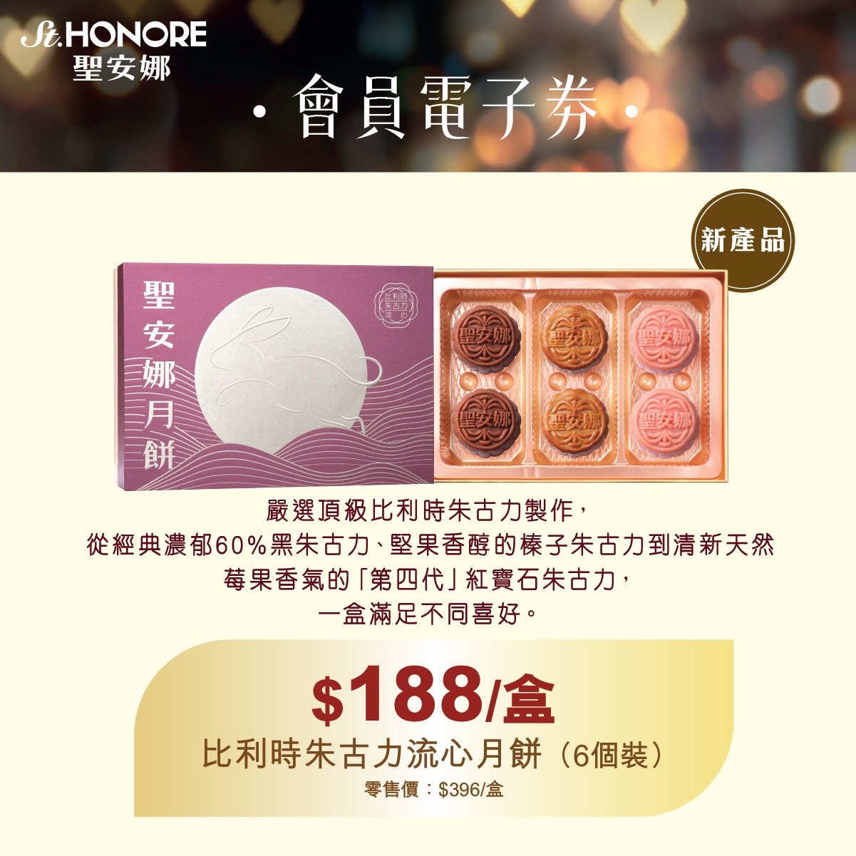 Saint Honore — Cake Easy members enjoy exclusive discounts on new mooncakes: tea and Belgian chocolate varieties at 53% off, durian mooncakes at 55% off. Valid until July 22.