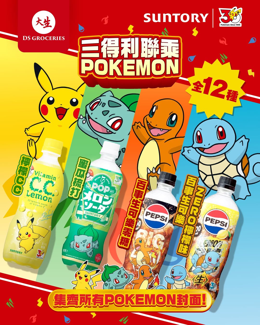 DS Groceries: Collect all 12 limited-edition Pokémon packaging Suntory sodas and Pepsi colas…