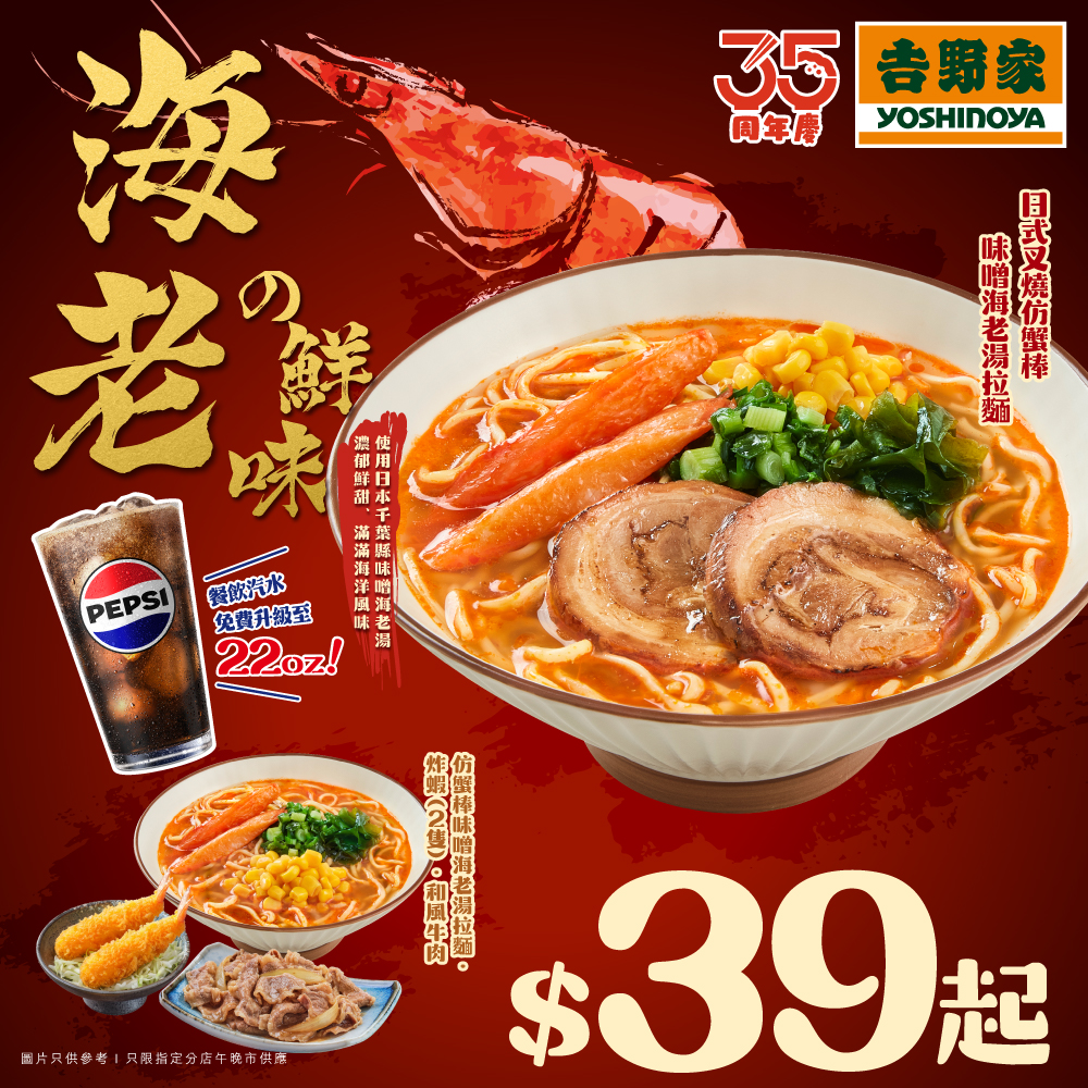 yoshinoya: Free upgrade to 22oz Pepsi with lunch/dinner set purchase from the new shrimp…