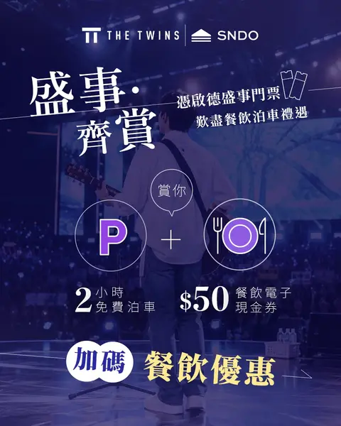 The Twins: Free 2-hour parking + HK$50 dining voucher + restaurant discounts with event…