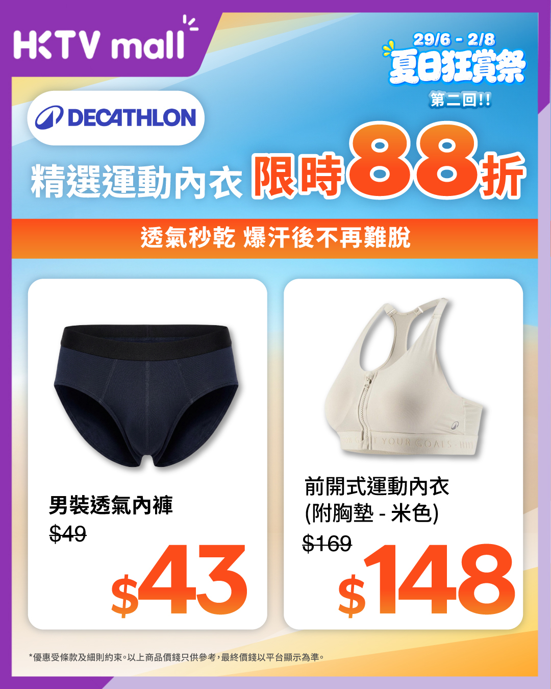 HKTVMall — Summer sale on activewear and innerwear across multiple brands with discounts ranging from 12% to 60% off. Selected items include GIORDANO at up to 53% off, SKECHERS at up to 60% off, and more.
