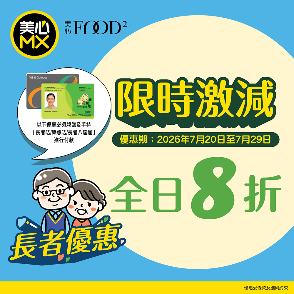 Maxim's MX: Seniors enjoy 20% off all-day dining and takeaway at Maxim's MX and Food² with…