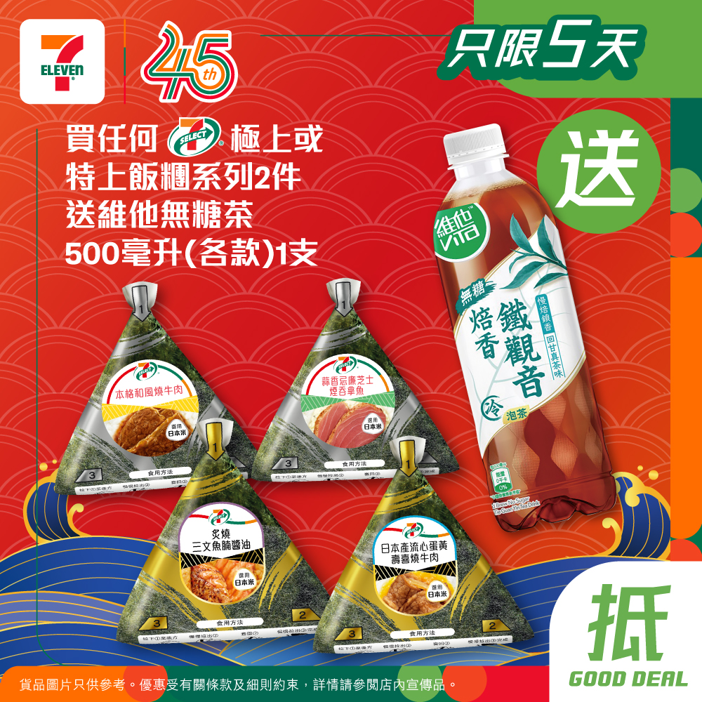 7-Eleven: Buy 2 items from 7-SELECT premium rice ball series, get 1 free Vita sugar-free…