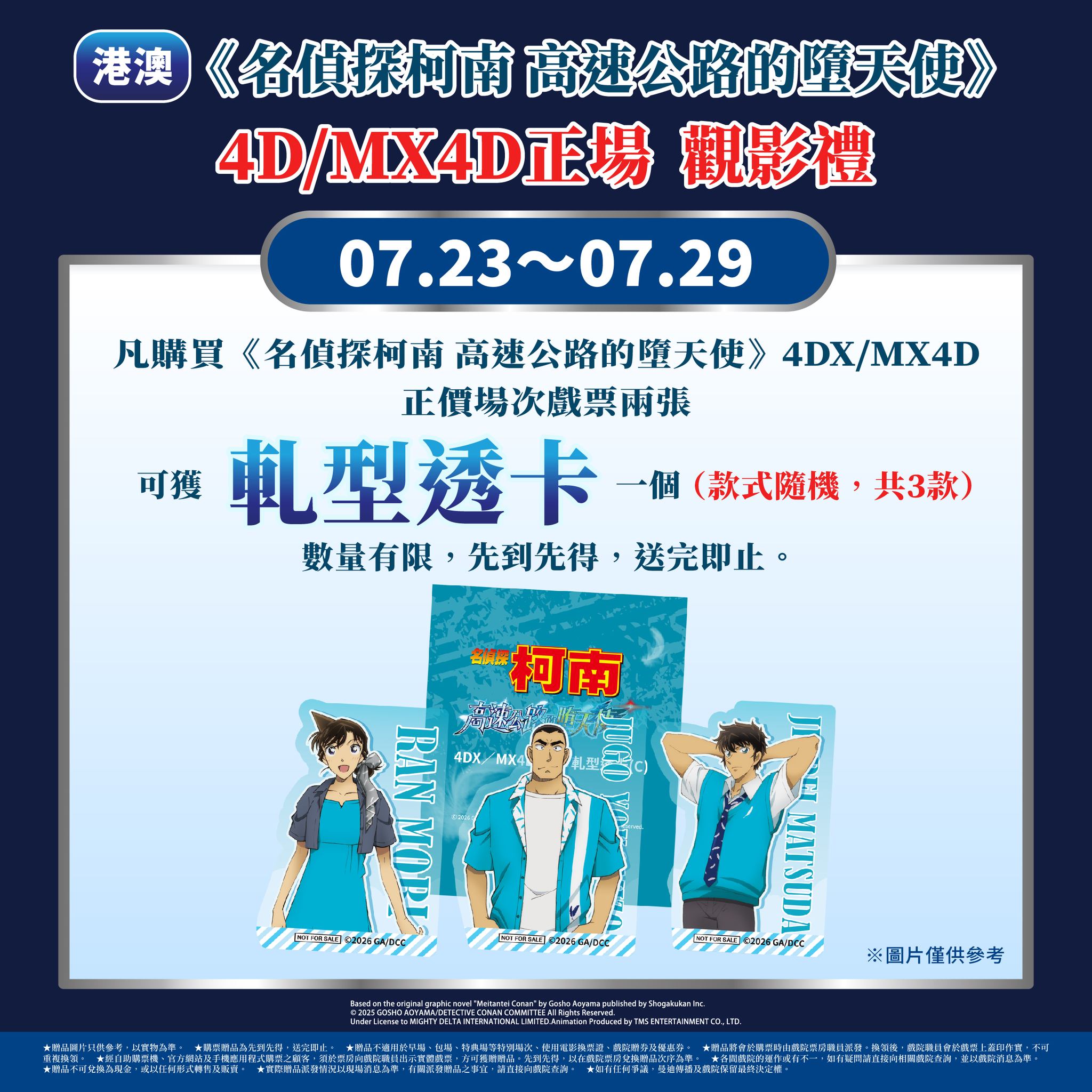 Emperor Cinemas — Buy 2 tickets for Detective Conan film (2D or MX4D) and receive a free gift: postcard set or holographic card.