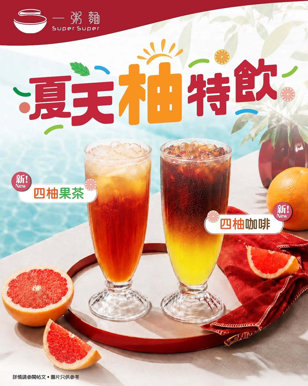 Super Super — New summer drink series featuring pomelo fruit tea and coffee. Upgrade drinks for +HK$5 or add-ons for +HK$9. Base price HK$25.