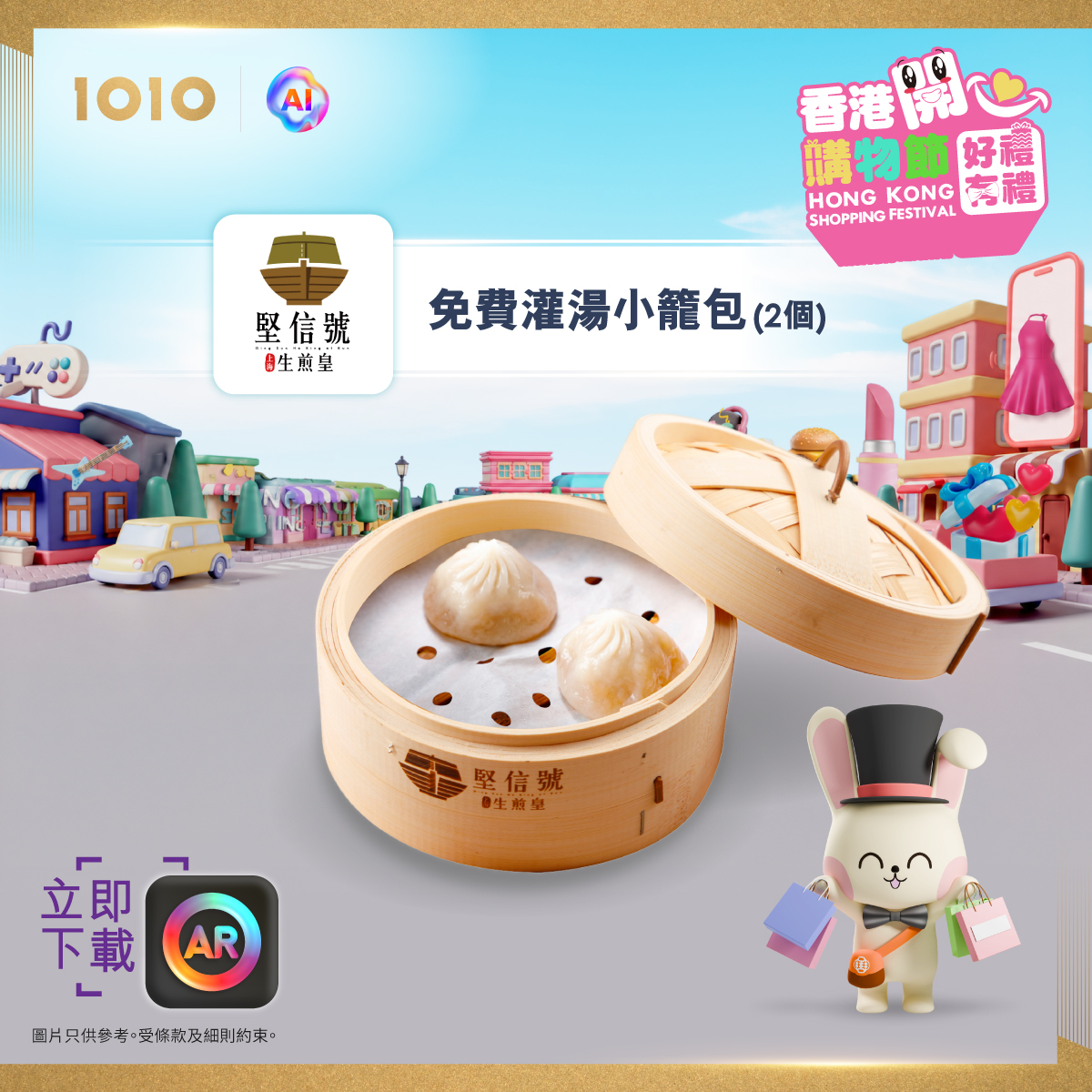 1010 — Hong Kong Happy Shopping Festival with multiple dining offers including buy-one-get-one drinks, free items, and 50% off pizza. Daily noon flash deals available via HKT AR Lens App.