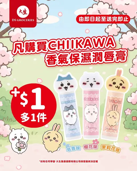 DS Groceries: Buy any CHIIKAWA lip balm, add HK$1 to get a second one free. Limited stock…