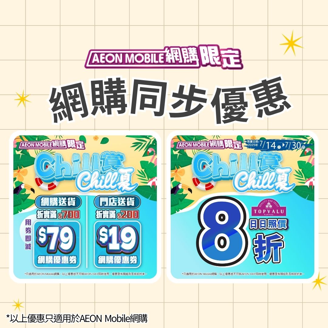 AEON: Spend HK$700 online get HK$79 voucher, or HK$200 in-store pickup get HK$19…