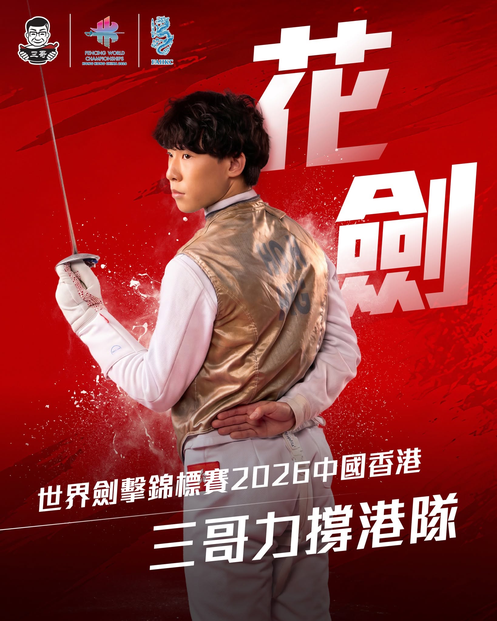 tamjai samgor — Limited-time 'Fencing Noodle' dish launched to support Hong Kong fencing team at 2026 World Championship.
