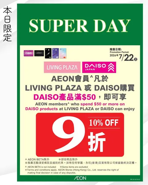 daiso: AEON members enjoy 10% off on purchases of HK$50 or more at Living Plaza and…