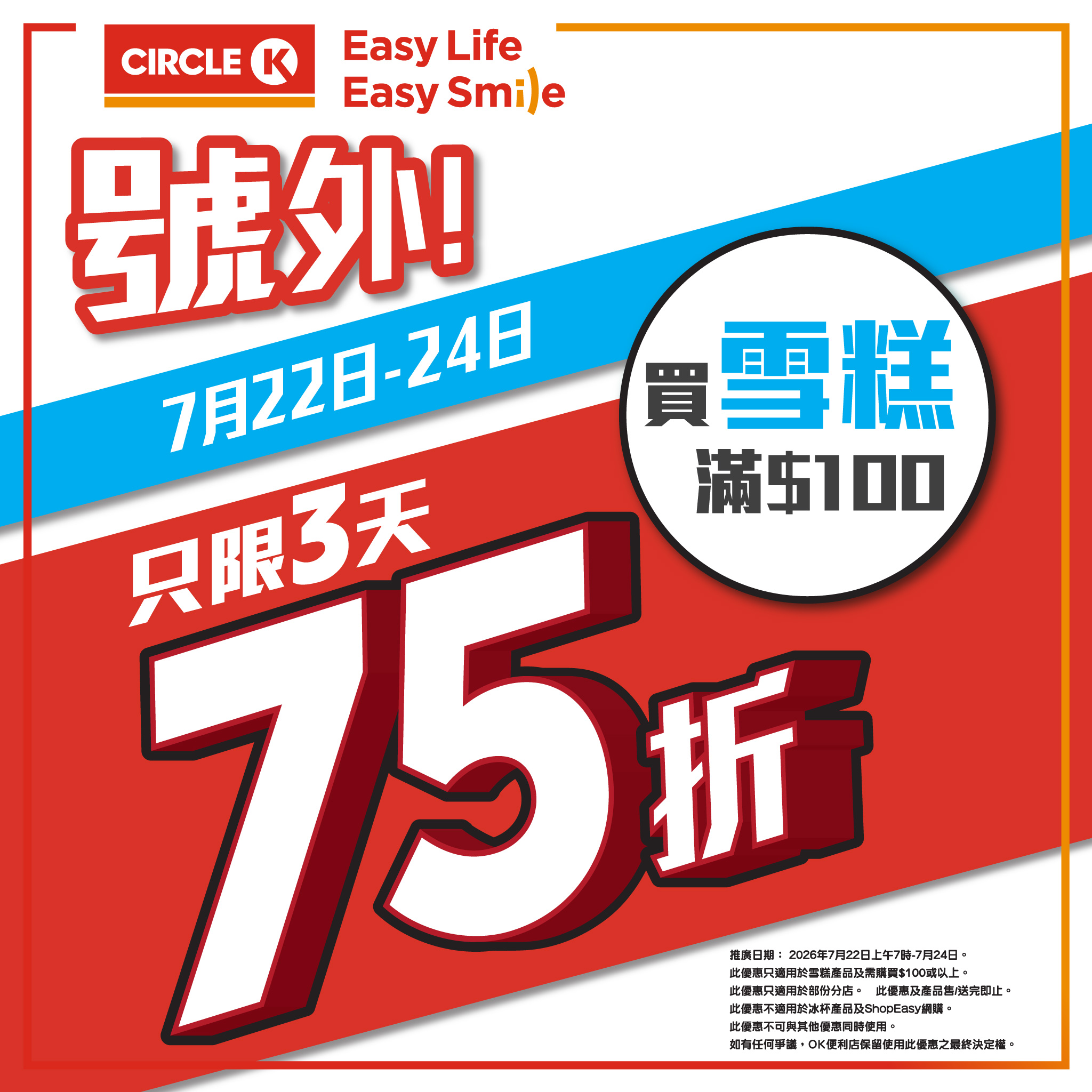 Circle K: Get 25% off all ice cream products when you spend HK$100 or more. Valid July…