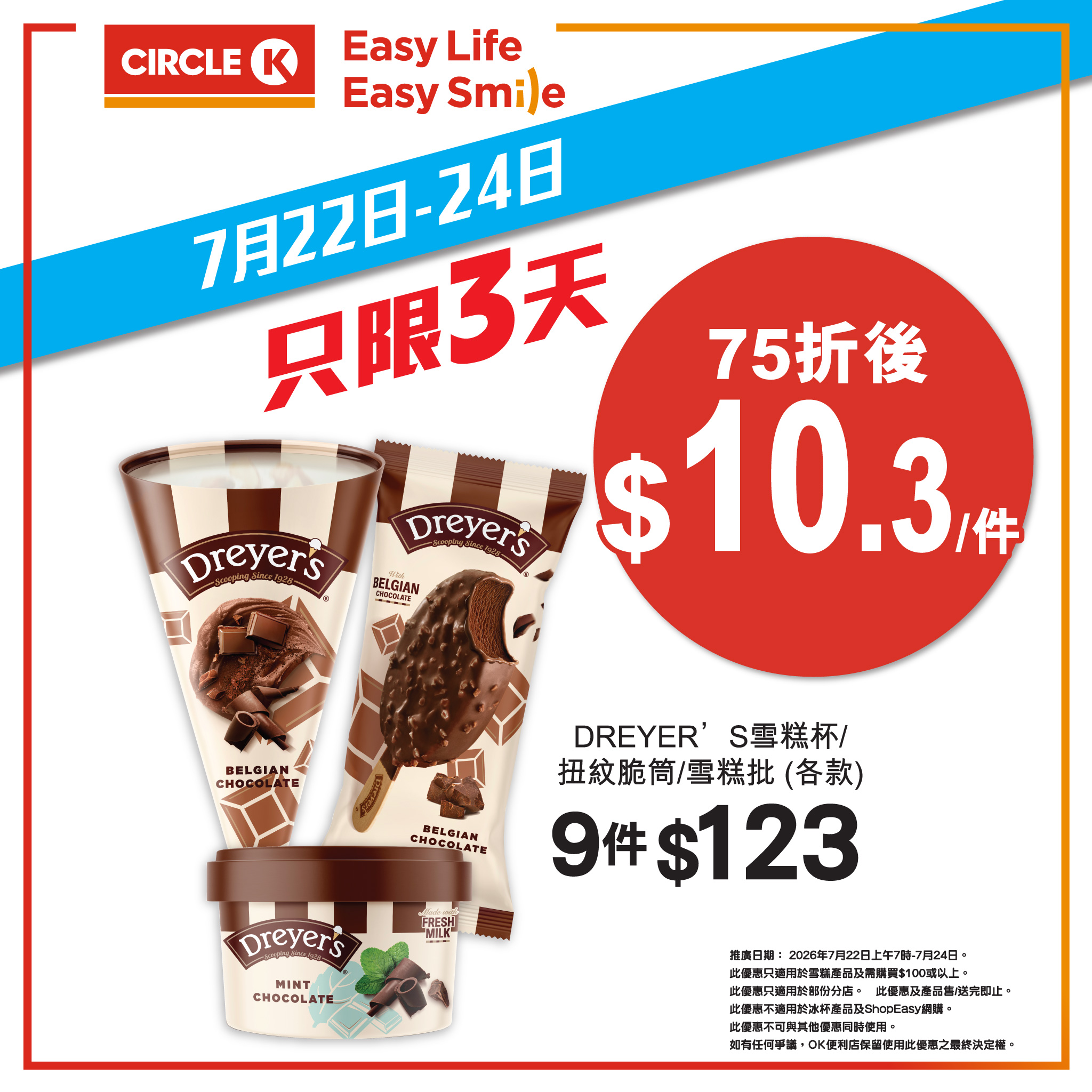 Circle K — Get 25% off all ice cream products when you spend HK$100 or more. Valid July 22-24, 2026.