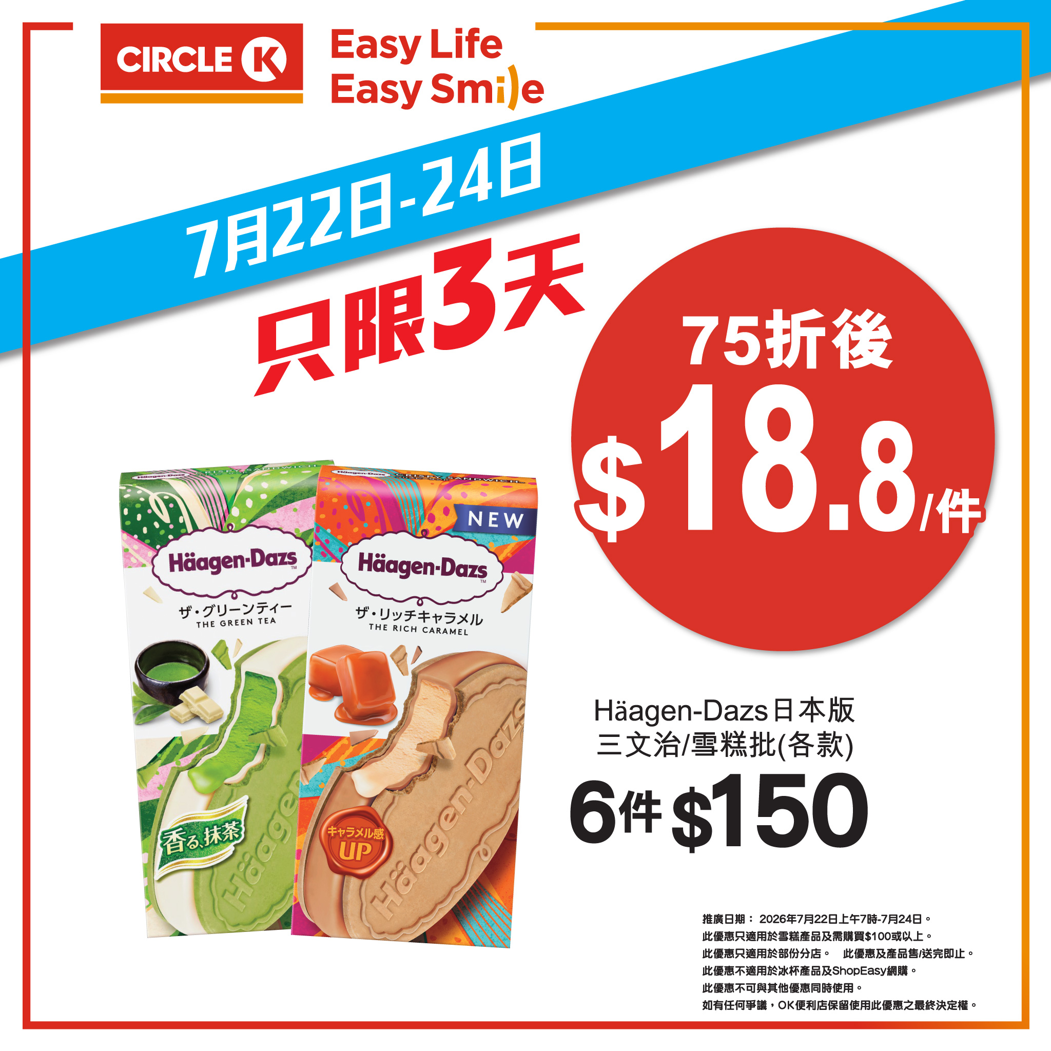Circle K — Get 25% off all ice cream products when you spend HK$100 or more. Valid July 22-24, 2026.