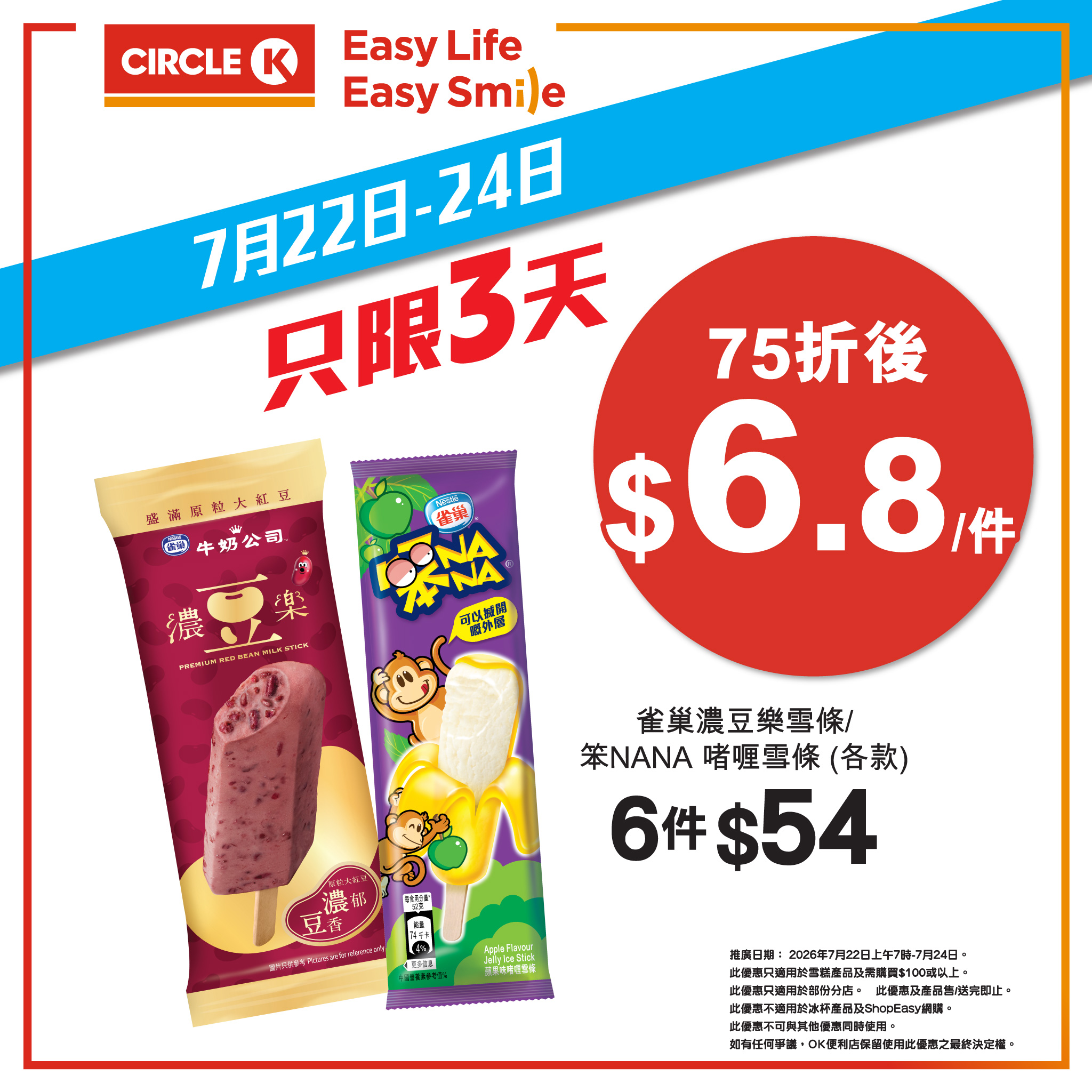 Circle K — Get 25% off all ice cream products when you spend HK$100 or more. Valid July 22-24, 2026.