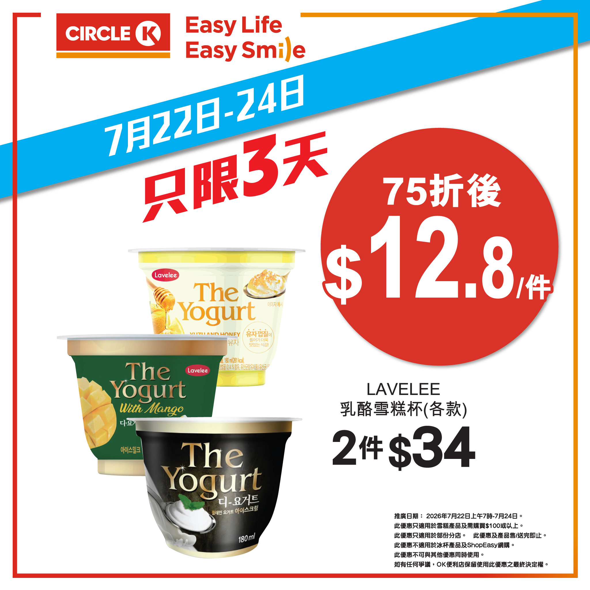 Circle K — Get 25% off all ice cream products when you spend HK$100 or more. Valid July 22-24, 2026.