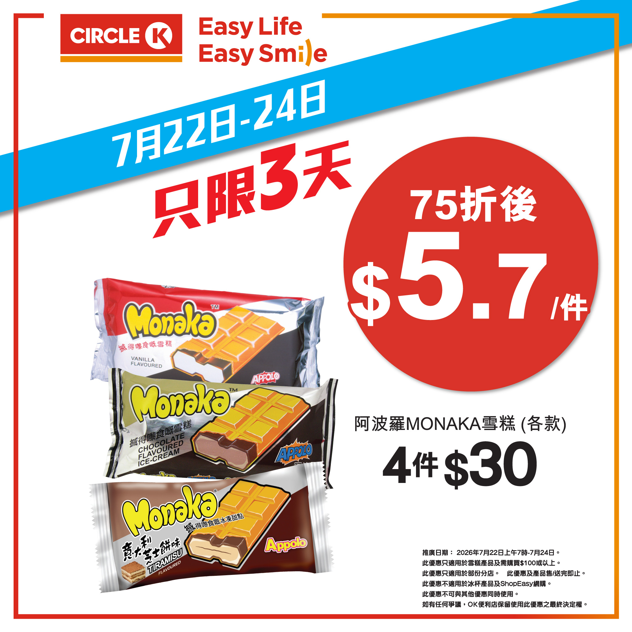 Circle K — Get 25% off all ice cream products when you spend HK$100 or more. Valid July 22-24, 2026.