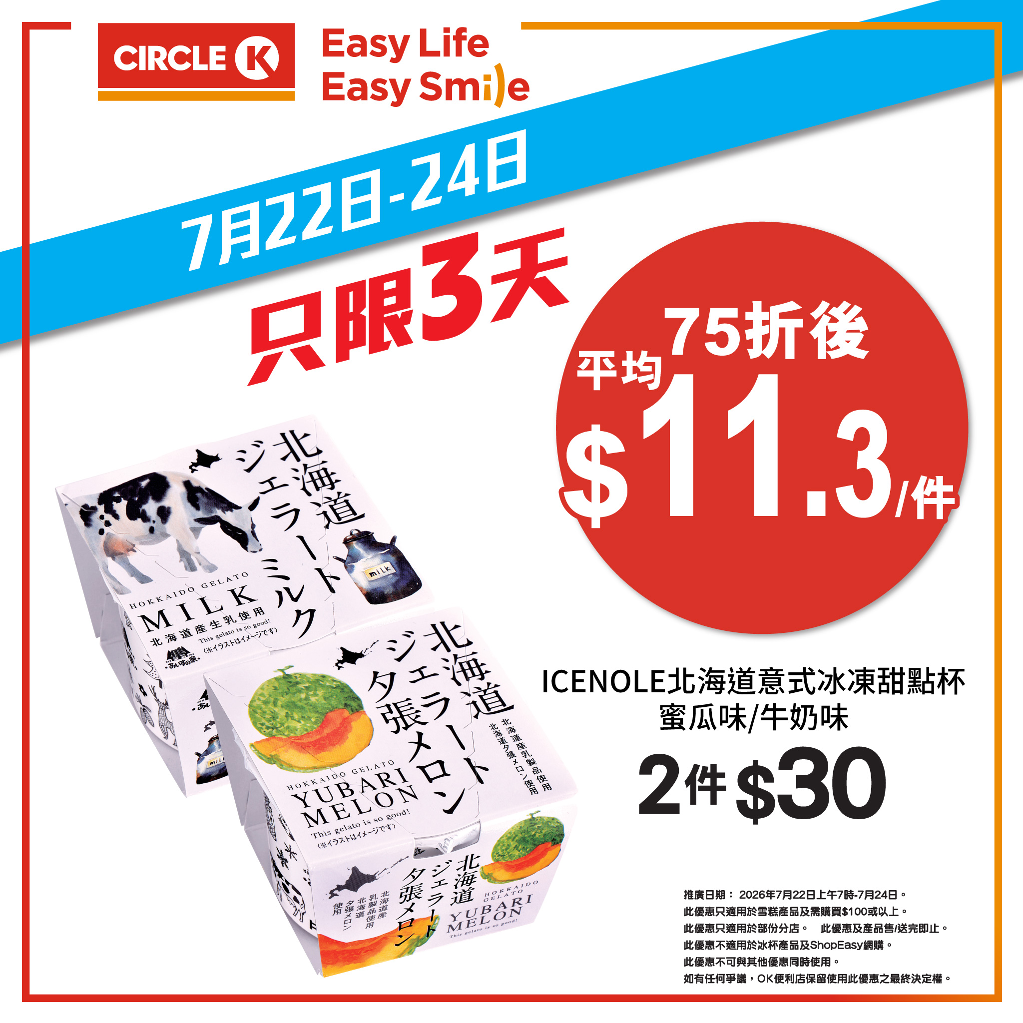 Circle K — Get 25% off all ice cream products when you spend HK$100 or more. Valid July 22-24, 2026.