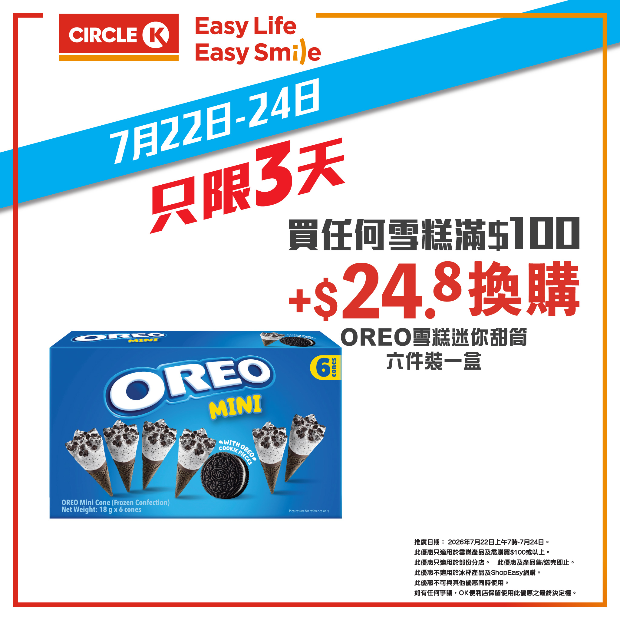Circle K — Get 25% off all ice cream products when you spend HK$100 or more. Valid July 22-24, 2026.
