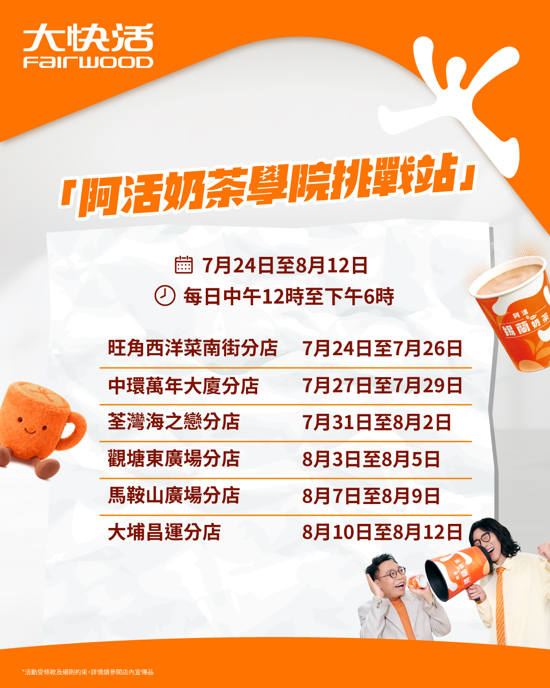 Fairwood — Multi-tiered campaign offering free tea vouchers, discounts, free drinks, and prizes at challenge stations across 6 locations from July 24 to August 12.
